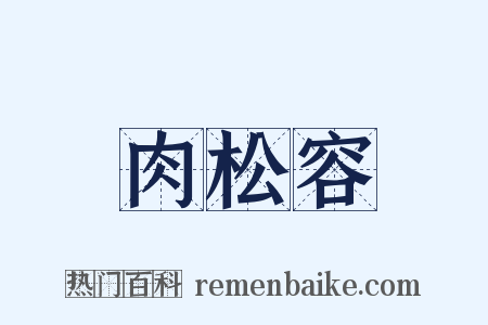 肉松容是什么意思的图片